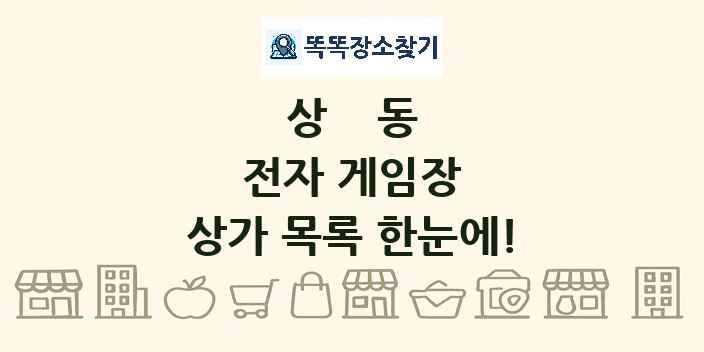 상동 전자 게임장 상가 목록 및 정보