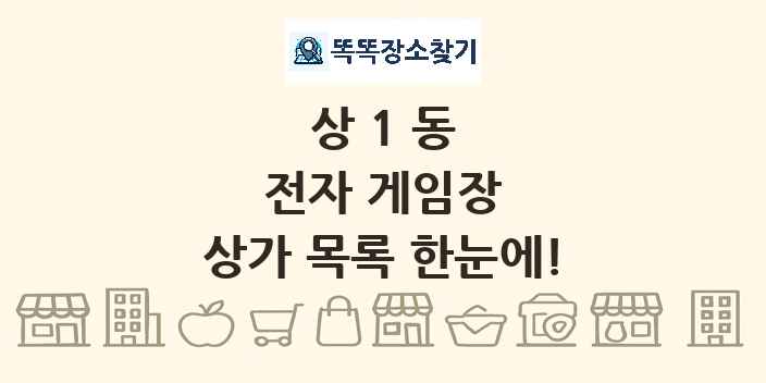 상1동 전자 게임장 상가 목록 및 정보