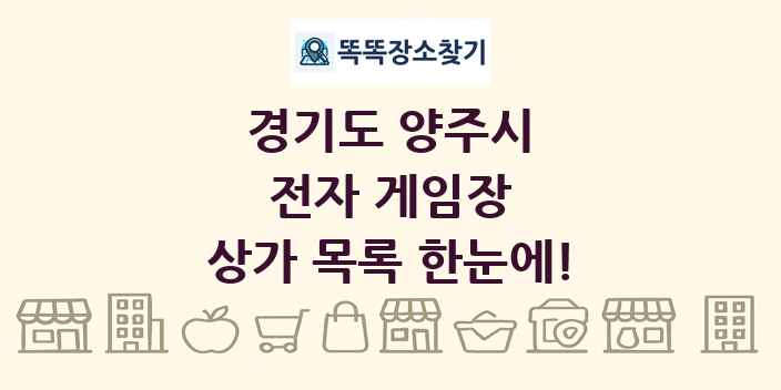경기도 양주시 전자 게임장 상가 목록 및 정보
