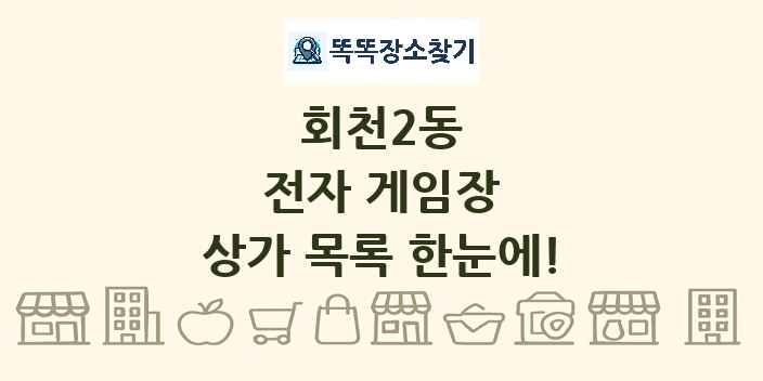 회천2동 전자 게임장 상가 목록 및 정보