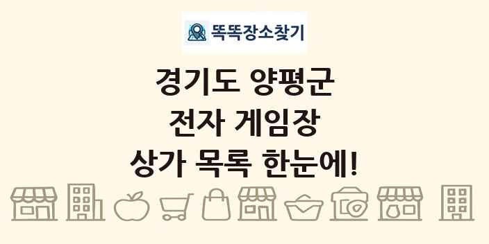 경기도 양평군 전자 게임장 상가 목록 및 정보