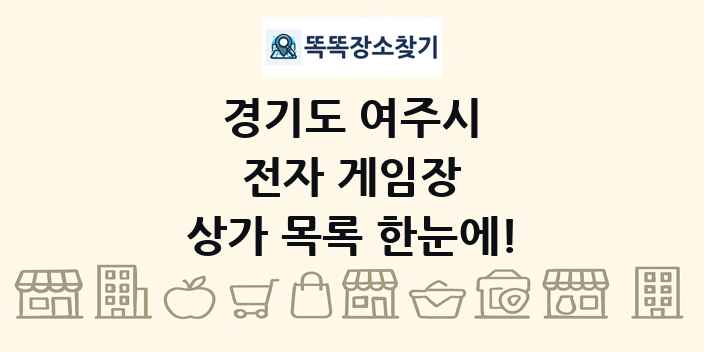 경기도 여주시 전자 게임장 상가 목록 및 정보