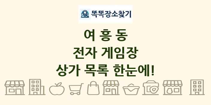 여흥동 전자 게임장 상가 목록 및 정보