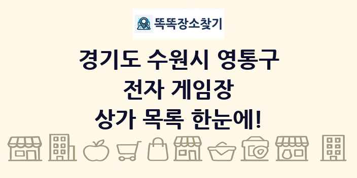 경기도 수원시 영통구 전자 게임장 상가 목록 및 정보