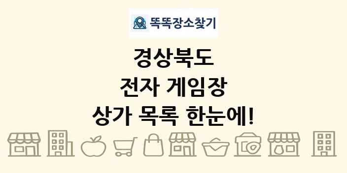 경상북도 전자 게임장 상가 목록 및 정보