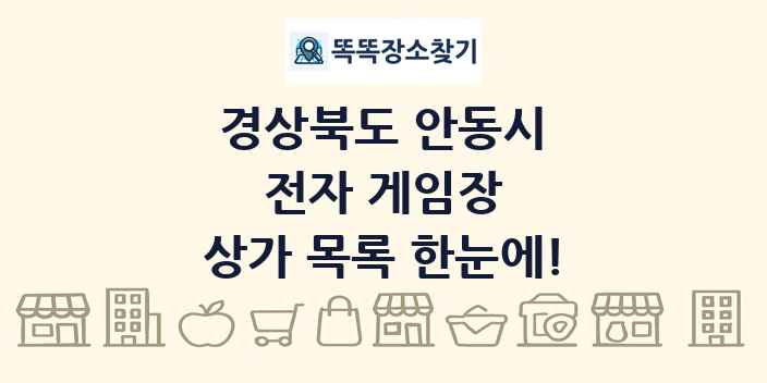 경상북도 안동시 전자 게임장 상가 목록 및 정보