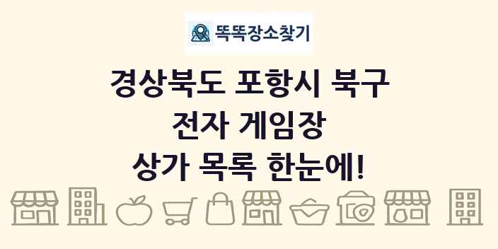 경상북도 포항시 북구 전자 게임장 상가 목록 및 정보
