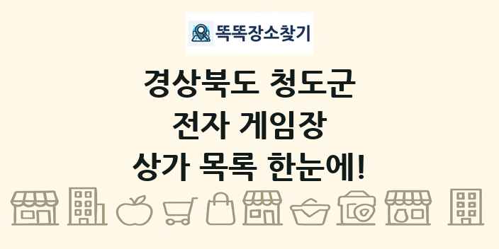 경상북도 청도군 전자 게임장 상가 목록 및 정보