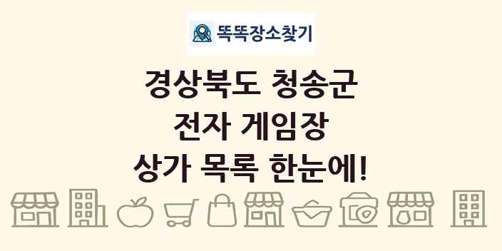 경상북도 청송군 전자 게임장 상가 목록 및 정보