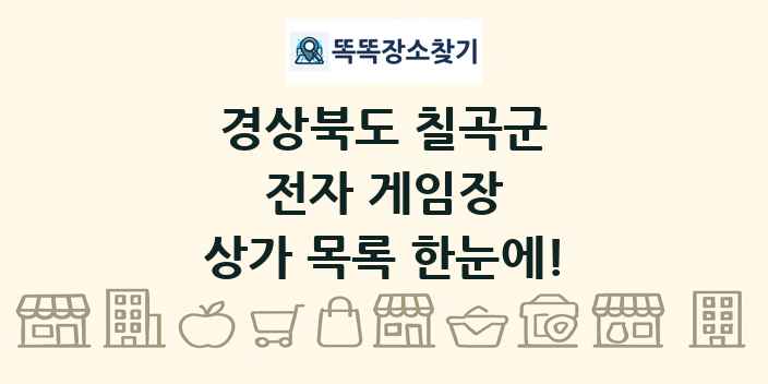 경상북도 칠곡군 전자 게임장 상가 목록 및 정보