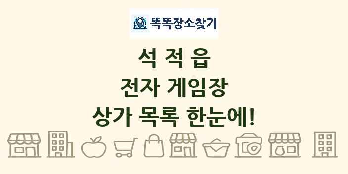 석적읍 전자 게임장 상가 목록 및 정보