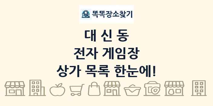 대신동 전자 게임장 상가 목록 및 정보