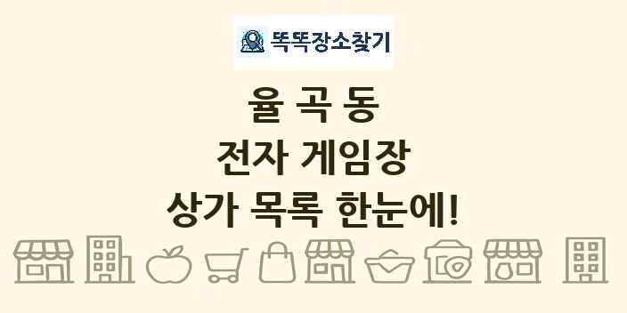 율곡동 전자 게임장 상가 목록 및 정보