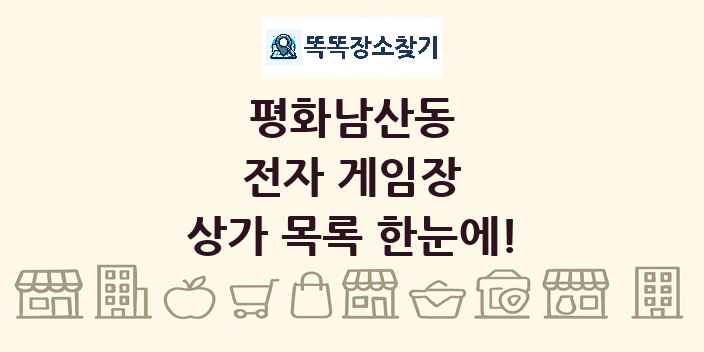 평화남산동 전자 게임장 상가 목록 및 정보