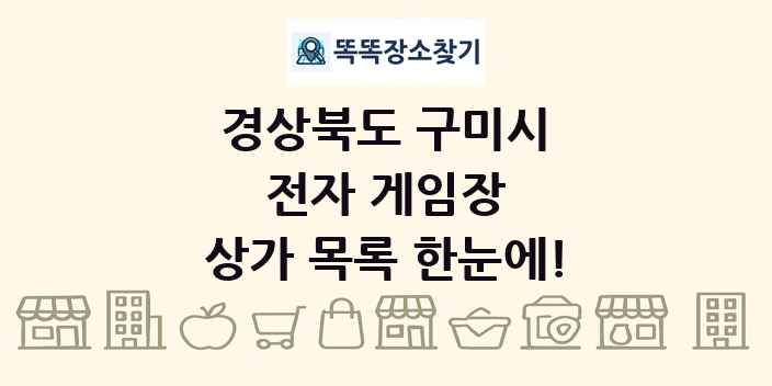 경상북도 구미시 전자 게임장 상가 목록 및 정보