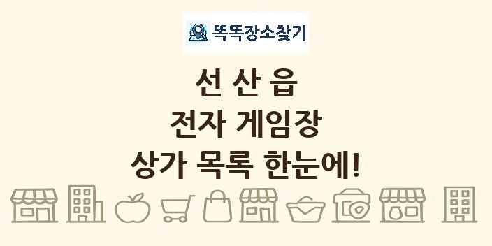 선산읍 전자 게임장 상가 목록 및 정보