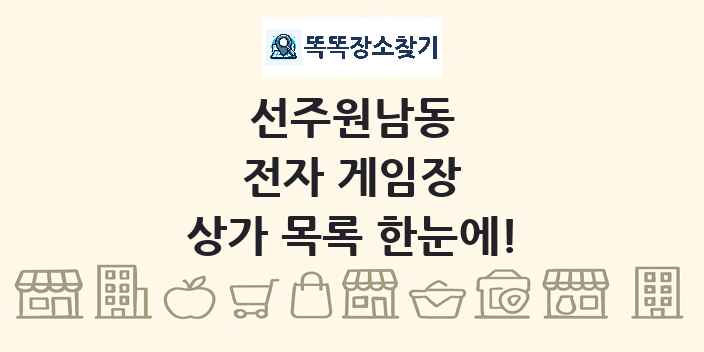 선주원남동 전자 게임장 상가 목록 및 정보