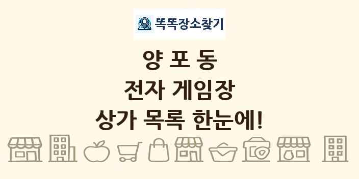 양포동 전자 게임장 상가 목록 및 정보