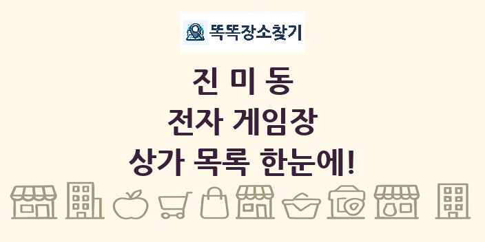 진미동 전자 게임장 상가 목록 및 정보