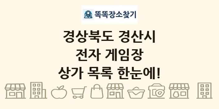 경상북도 경산시 전자 게임장 상가 목록 및 정보