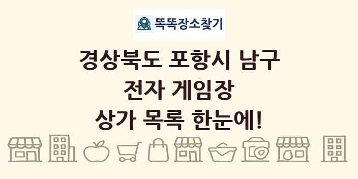경상북도 포항시 남구 전자 게임장 상가 목록 및 정보