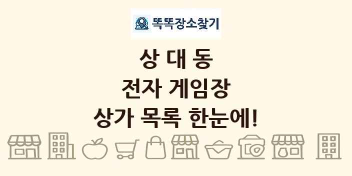 상대동 전자 게임장 상가 목록 및 정보