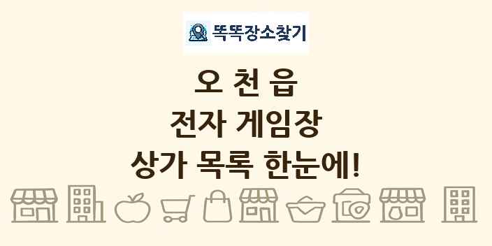 오천읍 전자 게임장 상가 목록 및 정보