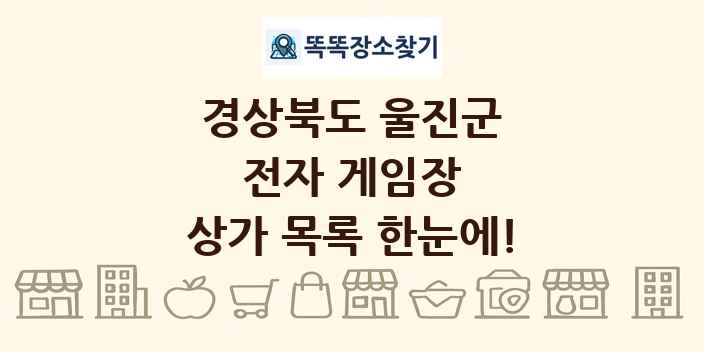 경상북도 울진군 전자 게임장 상가 목록 및 정보