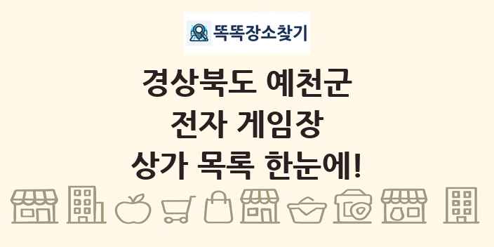 경상북도 예천군 전자 게임장 상가 목록 및 정보