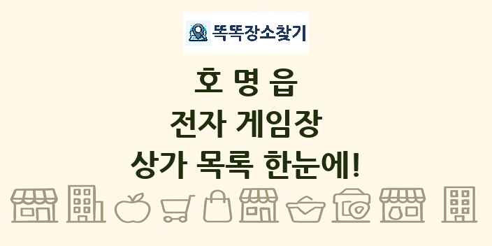 호명읍 전자 게임장 상가 목록 및 정보