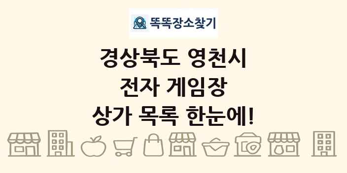 경상북도 영천시 전자 게임장 상가 목록 및 정보