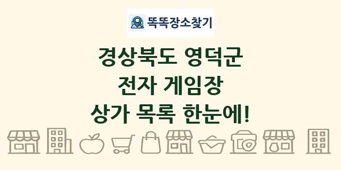 경상북도 영덕군 전자 게임장 상가 목록 및 정보