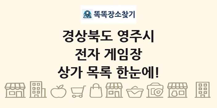 경상북도 영주시 전자 게임장 상가 목록 및 정보