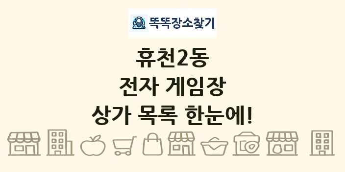 휴천2동 전자 게임장 상가 목록 및 정보