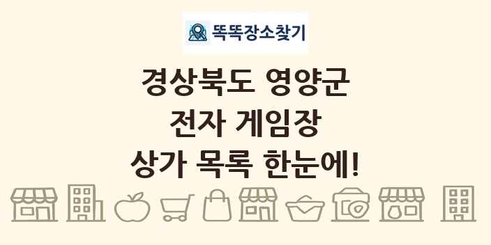 경상북도 영양군 전자 게임장 상가 목록 및 정보