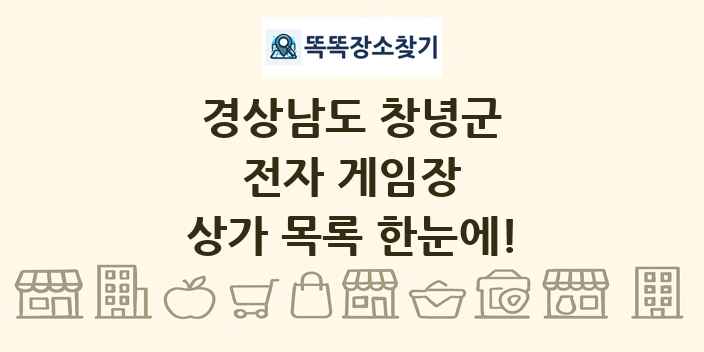 경상남도 창녕군 전자 게임장 상가 목록 및 정보