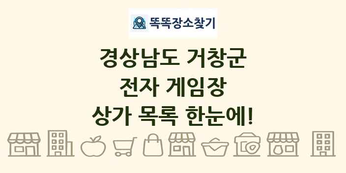 경상남도 거창군 전자 게임장 상가 목록 및 정보