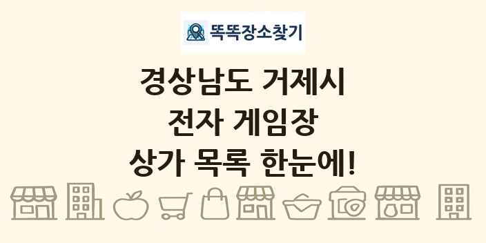 경상남도 거제시 전자 게임장 상가 목록 및 정보