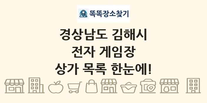 경상남도 김해시 전자 게임장 상가 목록 및 정보