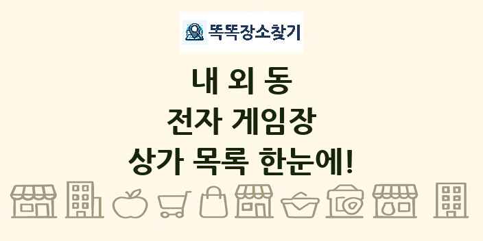 내외동 전자 게임장 상가 목록 및 정보