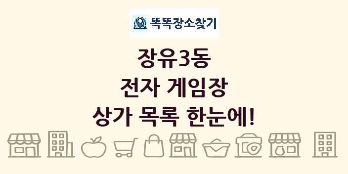 장유3동 전자 게임장 상가 목록 및 정보