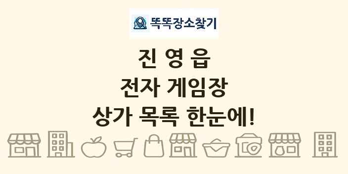 진영읍 전자 게임장 상가 목록 및 정보