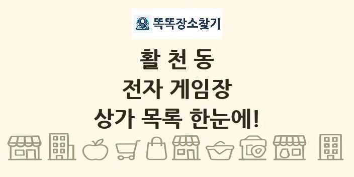 활천동 전자 게임장 상가 목록 및 정보