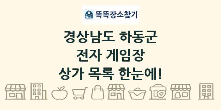 경상남도 하동군 전자 게임장 상가 목록 및 정보