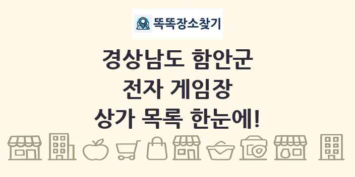 경상남도 함안군 전자 게임장 상가 목록 및 정보