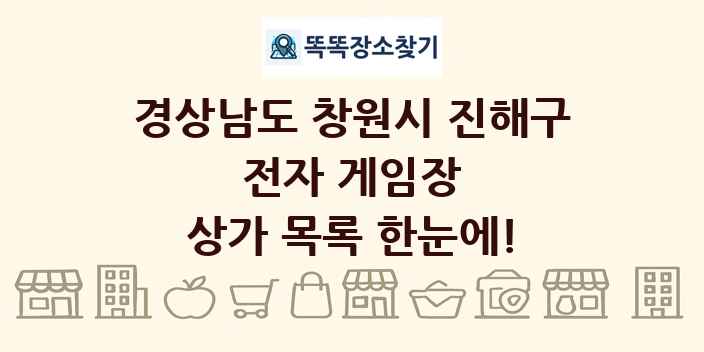 경상남도 창원시 진해구 전자 게임장 상가 목록 및 정보