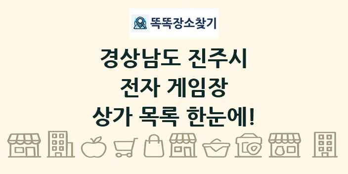 경상남도 진주시 전자 게임장 상가 목록 및 정보