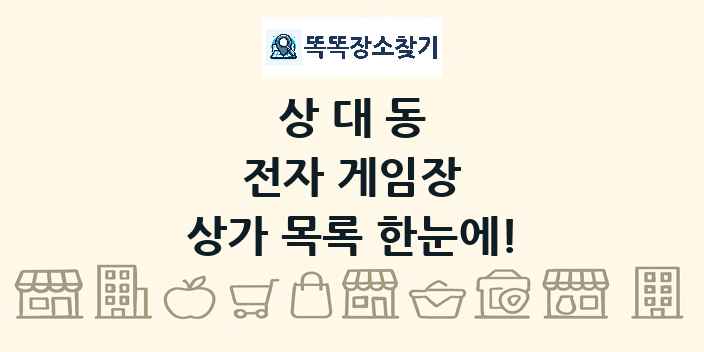 상대동 전자 게임장 상가 목록 및 정보