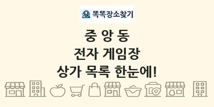 중앙동 전자 게임장 상가 목록 및 정보