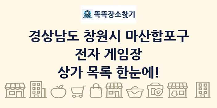 경상남도 창원시 마산합포구 전자 게임장 상가 목록 및 정보